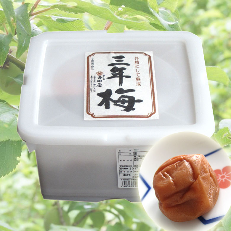 【休売】【三年梅 ご家庭用徳用 2.5kg】 梅干し 塩分10％ 国産 南高梅 熱中症対策 ギフト 贈答 umecafeWAON 梅カフェ 吉田屋