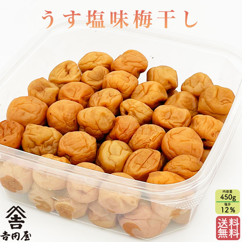 買い物 複数購入で割引クーポン うす塩味梅干ご家庭用徳用 450g 梅干し 塩分12 国産 お弁当 熱中症対策 ギフト 贈答 Umecafewaon 梅カフェ 送料無料 吉田屋 Whitesforracialequity Org