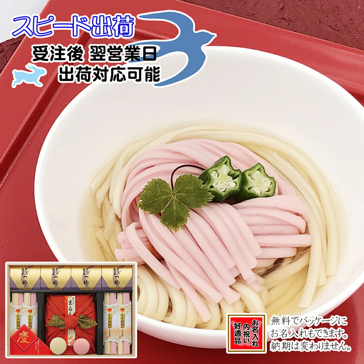 慶びのめんめん慶-50RN 名入れ 返礼品 名入れ 出産内祝 結婚内祝 長寿内祝 周年記念品 七五三 入園 入学 卒業 初節句 紅白うどん 紅白もち お祝い 内祝い よし井