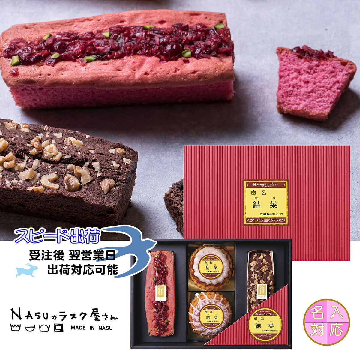 プレミアムパウンドケーキ＆ミニプリンケーキPPｰ50BC 返礼品 出産内祝 結婚内祝 周年記念 名入れ スイーツ ラズベリーパウンドケーキ チョコブラウニー プリンケーキ マロンケーキ 栃木県 那須塩原 NASUのラスク屋さん 農林水産大臣賞 よし井