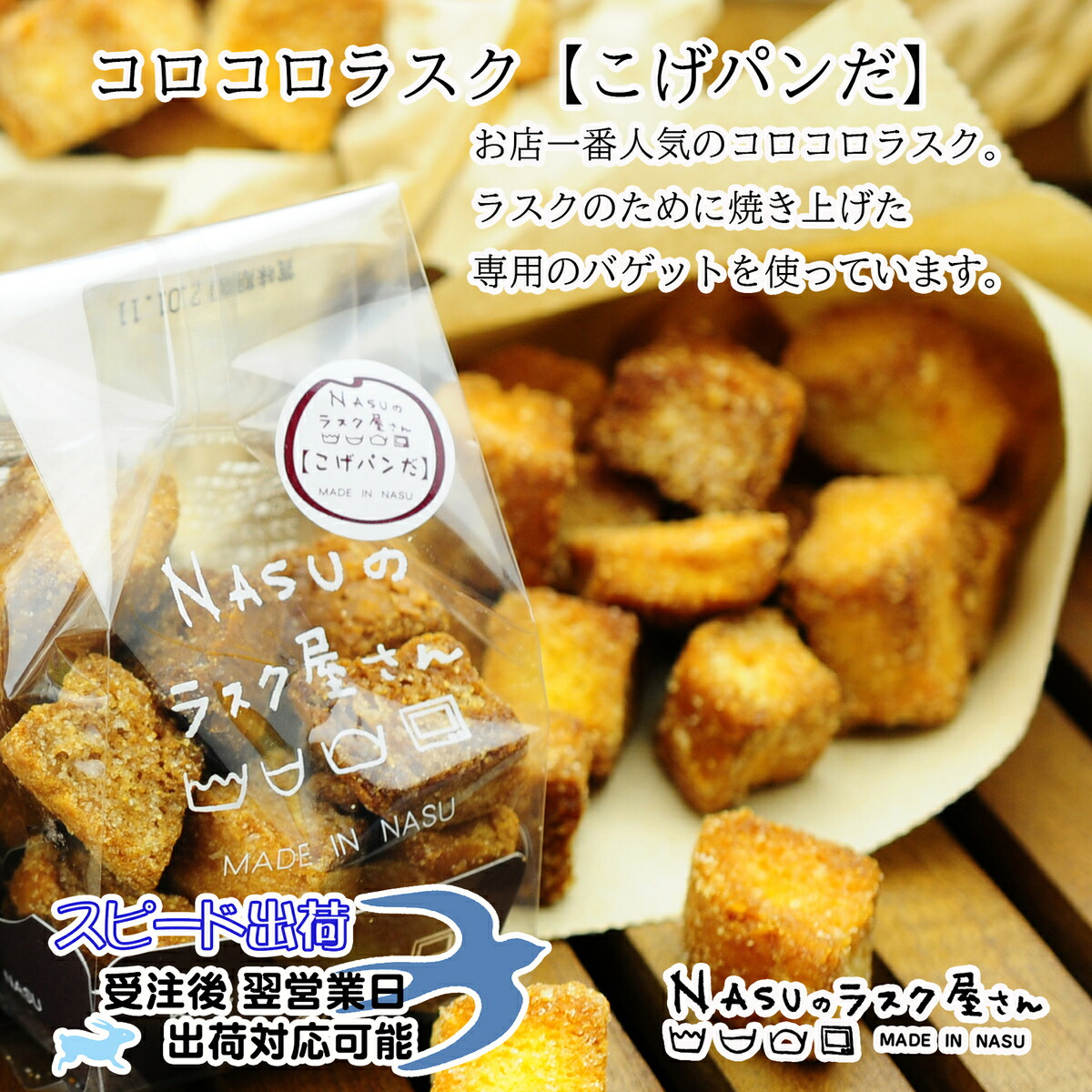 市場 コロコロラスク 栃木県 Nasuのラスク屋さん 那須塩原 スイーツ こげパンだ 焼き菓子 ６個入