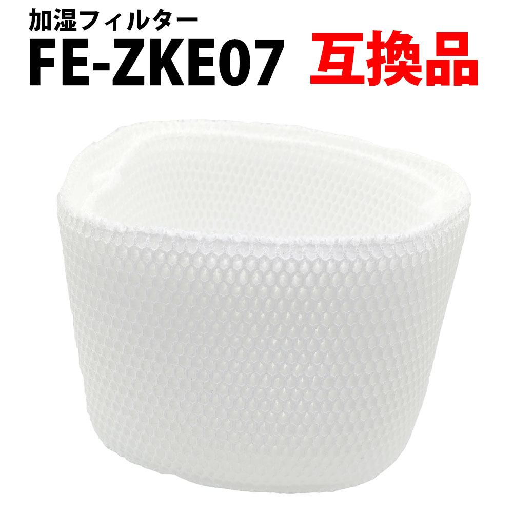 市場 FE-ZKE07 交換用 互換 加湿フィルター 互換フィルター 空気清浄機用 FEZKE07