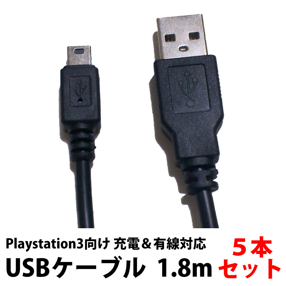 市場 送料無料 有線 30日間保証 正規品 5本セット Playstation3 1.8m 接続対応 まとめ買い 充電 USBケーブル PS3  PlayStation3