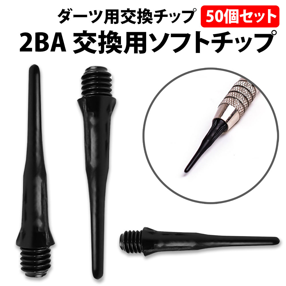 楽天市場】＼50%offクーポン有／ 楽天1位 ダーツ ソフト チップ