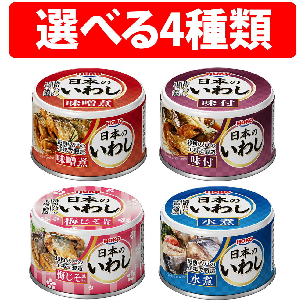 HOKO　日本のいわし2箱セット48缶（水煮） 楽天市場】宝幸 日本のいわし 水煮 140g 24缶 2ケース 計48缶