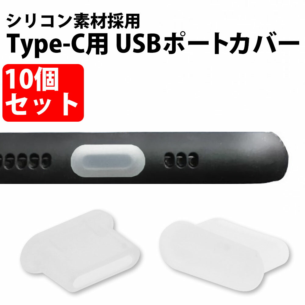 クーポン有 1位 Type-C用 USBキャップ 10個セット USBポートカバー タイプ