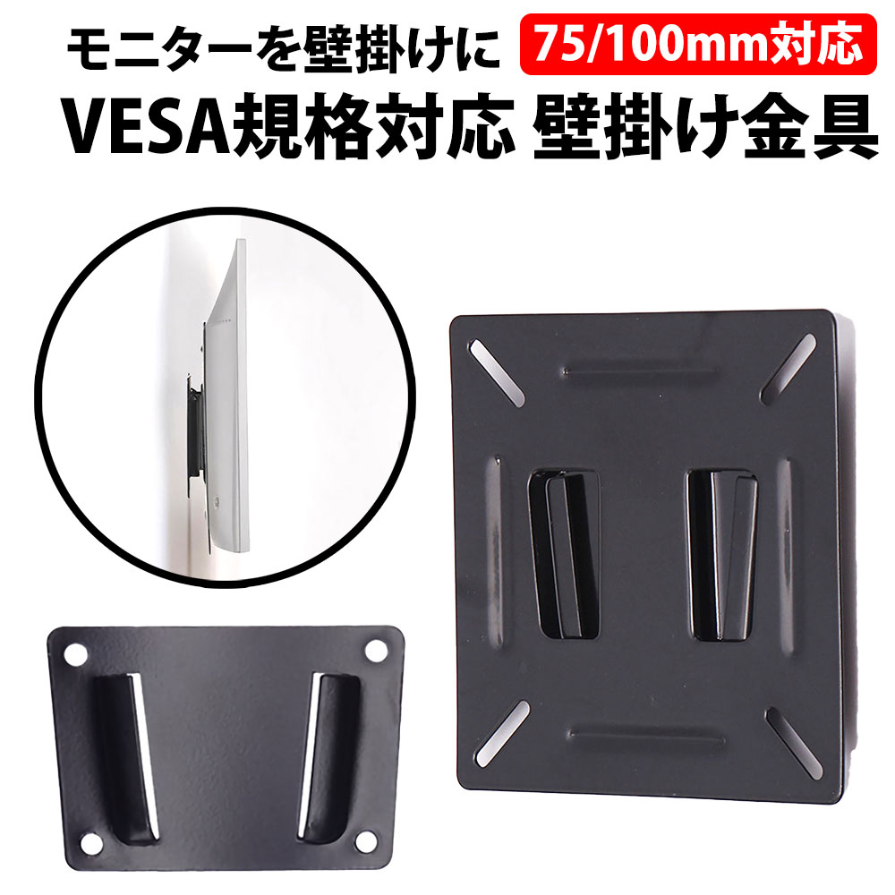 (未使用･未開封品)　No brand 「VESAマウント 壁掛け金具」液晶テレビ PCモニタ 15〜24インチ用 60wa65s 21pMig7IWKL._UF894,1000_QL80_.jpg