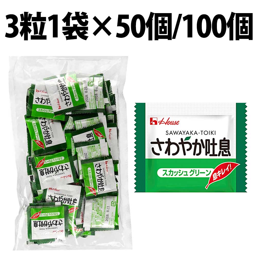 【楽天市場】賞味期限 26.01.30 楽天1位 ハウス さわやか吐息 スカッシュグリーン ミニ 1袋 50個 100個 業務用 焼肉屋 口臭 ...