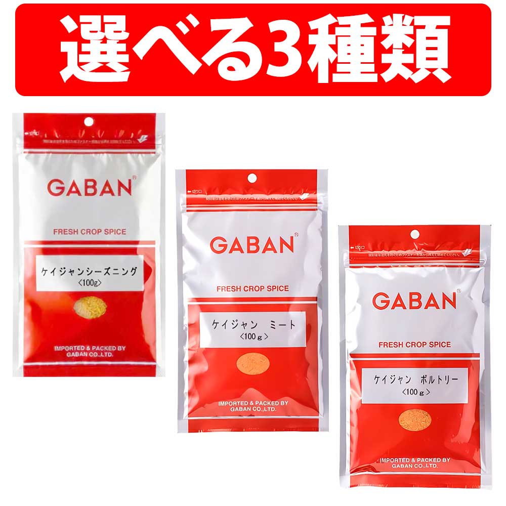 楽天1位 ギャバン ケイジャンシーズニング ケイジャンボルトリー ケイジャンミート 100g GABAN ケイジャン スパイス ケイジャン料理 シーズニング ジャンバラヤ ハーブ チキン チリ パウダー 調味料 アレンジ カレー ケバブ 粉 袋 調理 食品 香辛料 ミックススパイス 業務用画像