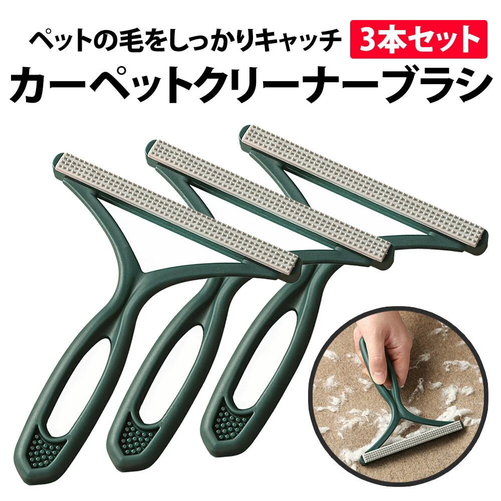 楽天市場】＼50%offクーポン有／ 楽天1位 カーペットブラシ 3本セット