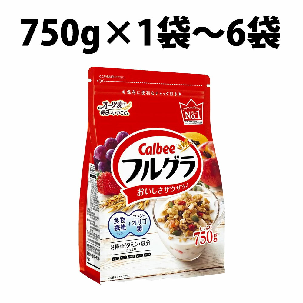 【楽天市場】楽天1位 カルビー フルグラ 750g 1袋 2袋 3袋 6袋 フルーツグラノーラ チャック付き グラノーラ 食物繊維 鉄分 送料 ...