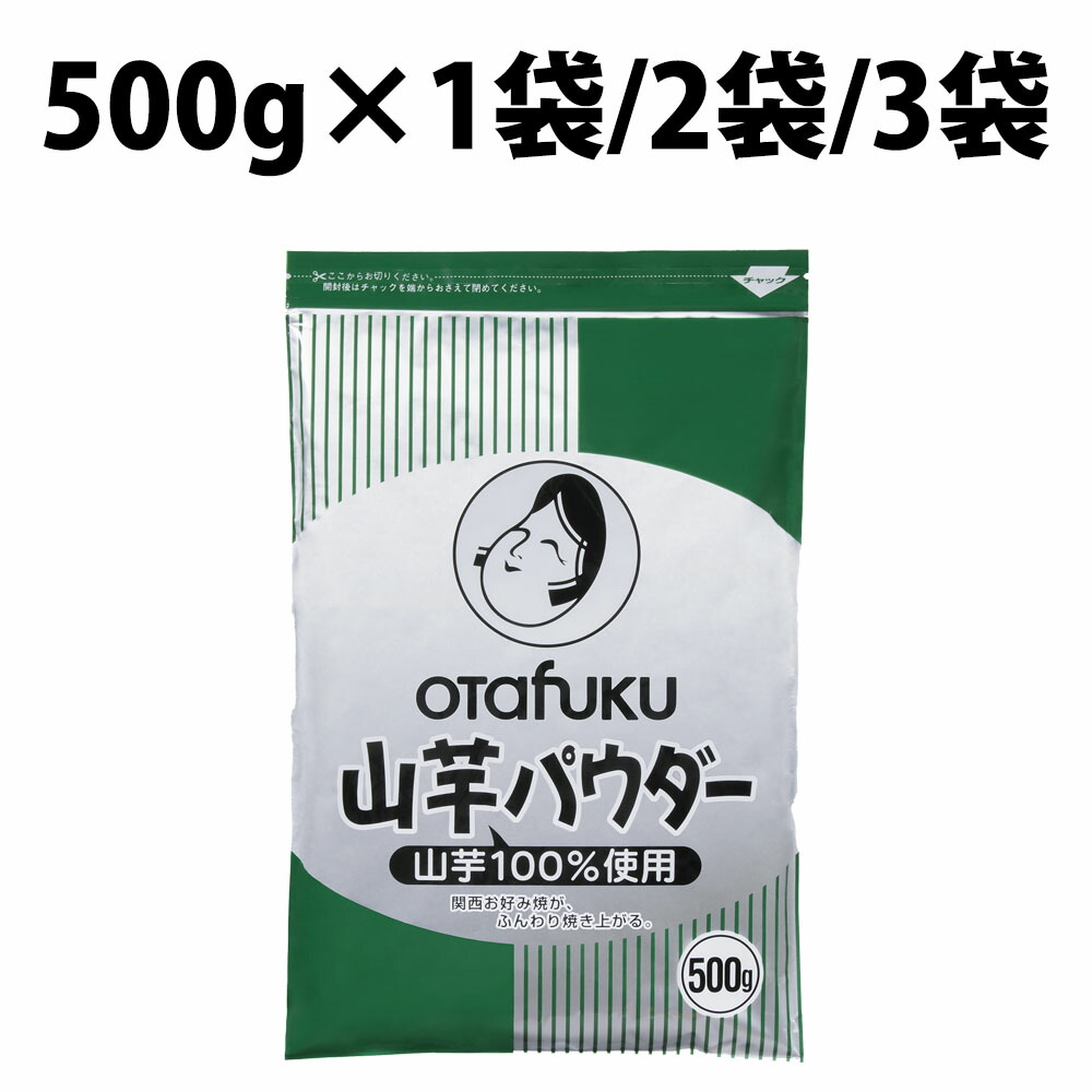 1位 オタフクソース 山芋パウダー 500g 1袋 2袋 3袋 山芋 パウダー おたふく 山芋 パウダー 業務用 お好み焼き おたふくソース 食品 粉類 山芋 パウダー お好み焼 山芋の粉 山芋100％ 生地 粉臭さ ふんわり 山芋粉 キャベツ ハンバーグ たこ焼き つくね 鉄板焼き