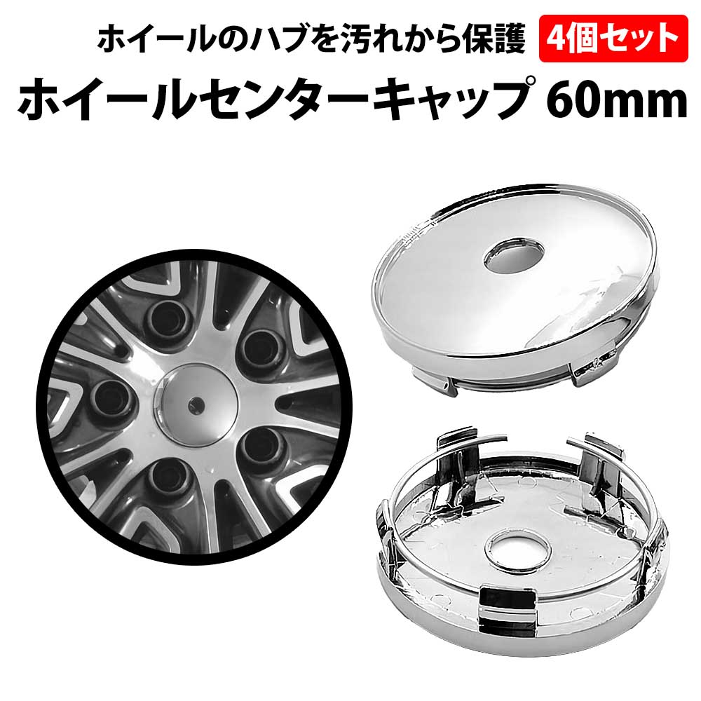 楽天市場】＼50%offクーポン有／ ホイールセンターキャップ 60mm 4個