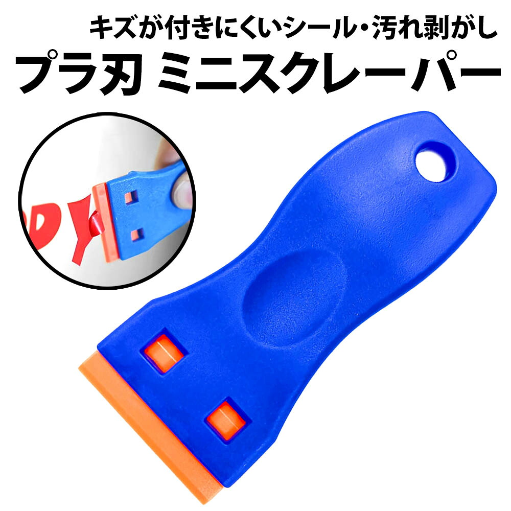 【楽天市場】\50%offクーポン有／ 楽天1位 ミニ スクレーパー シールはがし プラスチック 万能ヘラ シール剥がし 掃除 スクレイパー ...