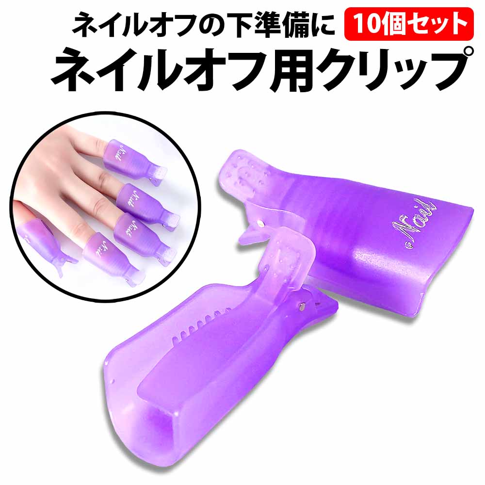 楽天市場】＼全商品ポイント10倍／ ネイルオフクリップ 白 10個