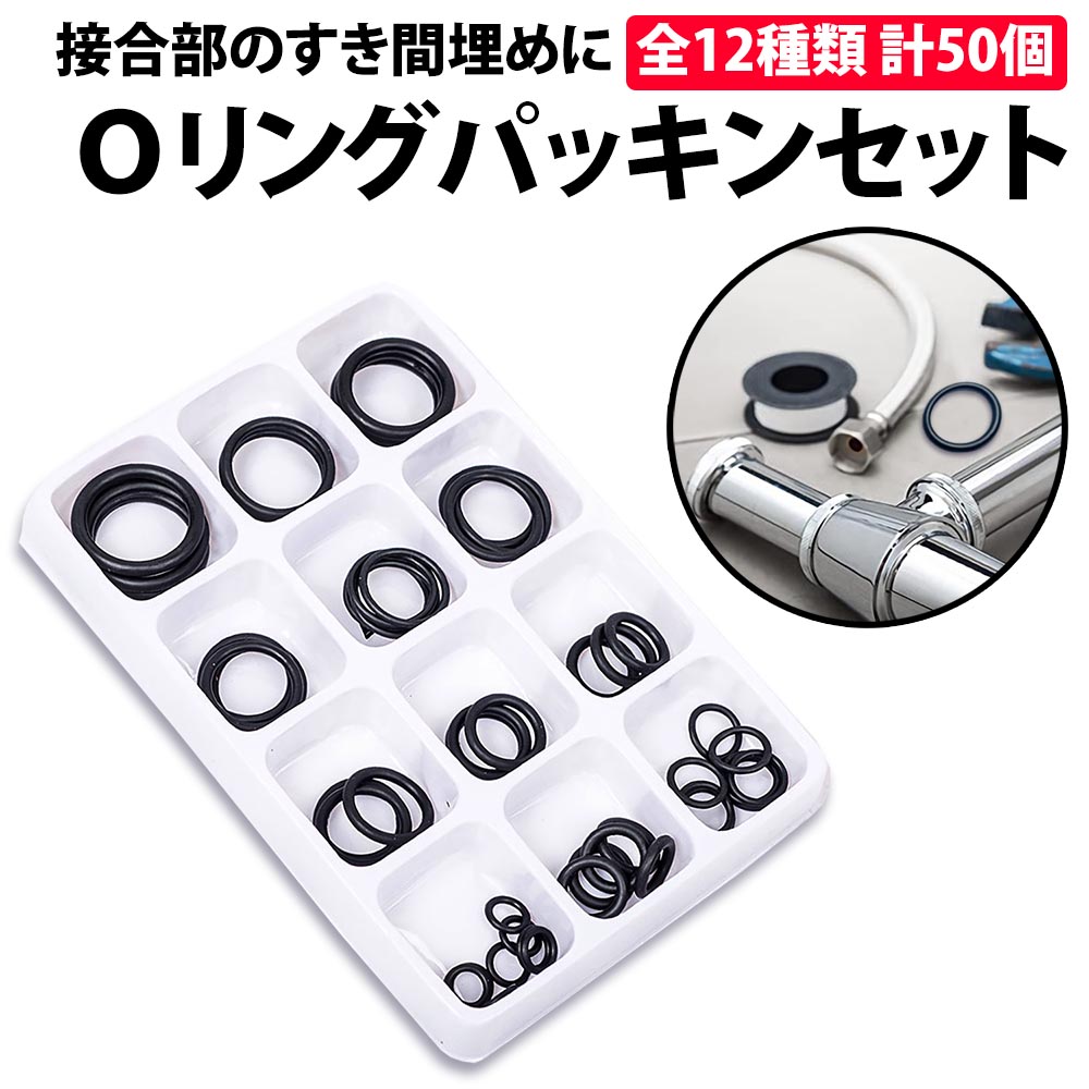 楽天市場】パッキンセット ゴム製 Oリング 12種セット 50個入り 液体