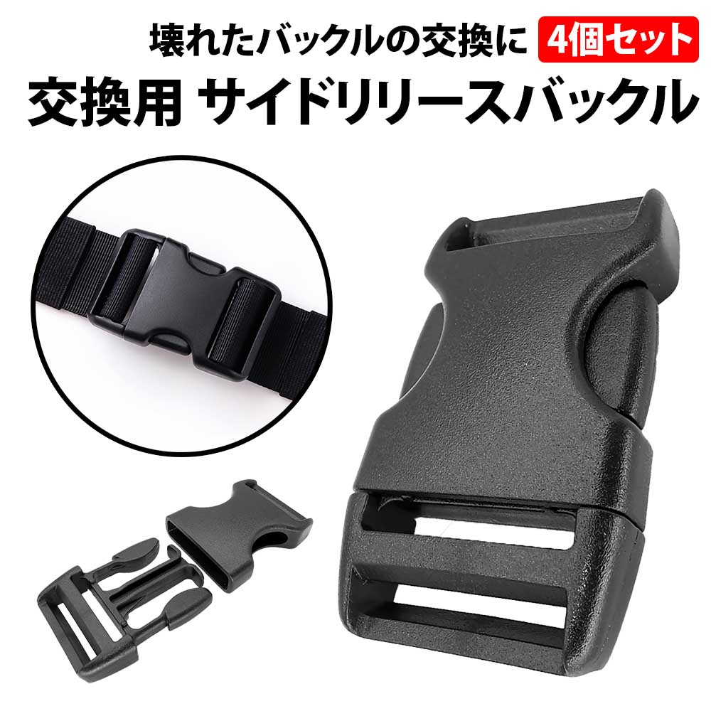 【楽天市場】50%offクーポン有 サイドリリースバックル 4個セット 内径2.5cm パーツ バックル リュック 抱っこ紐 背面バックル