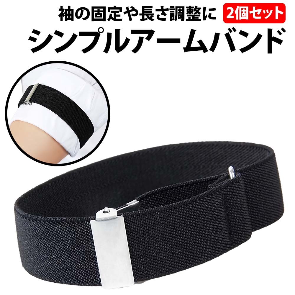 楽天市場】＼50%offクーポン有／ 楽天1位 アームバンド 1組 シャツ 長