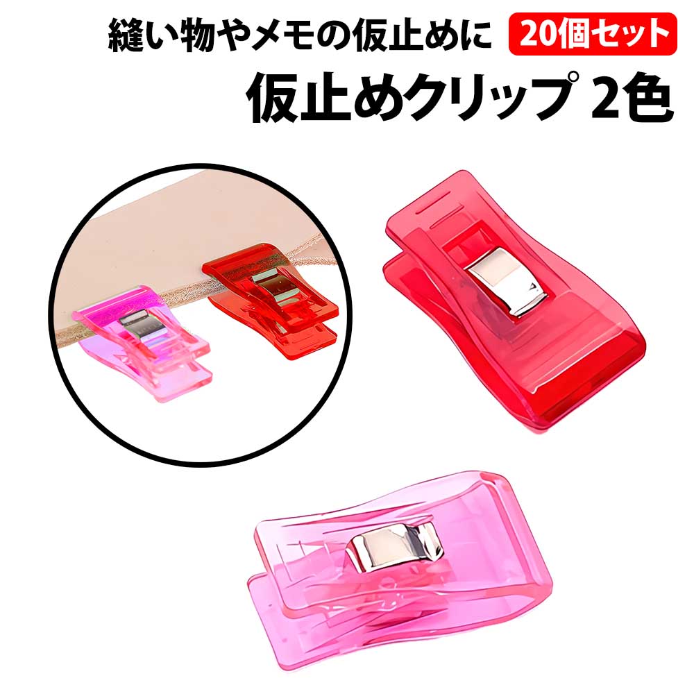 楽天市場】＼50%offクーポン有／ 仮止めクリップ 20個セット ピンク 赤