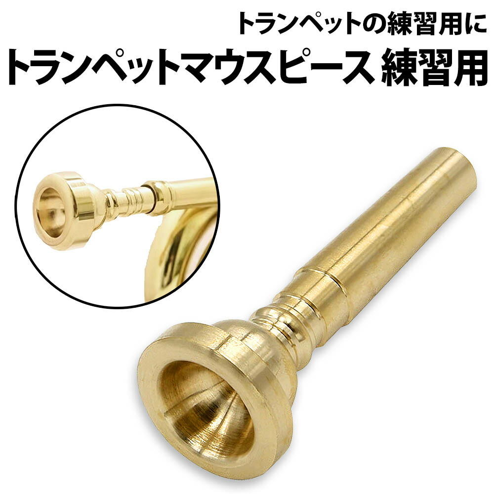 金色トランペット マウスピース2個付き trumpetmouthpiece_kk.jpg