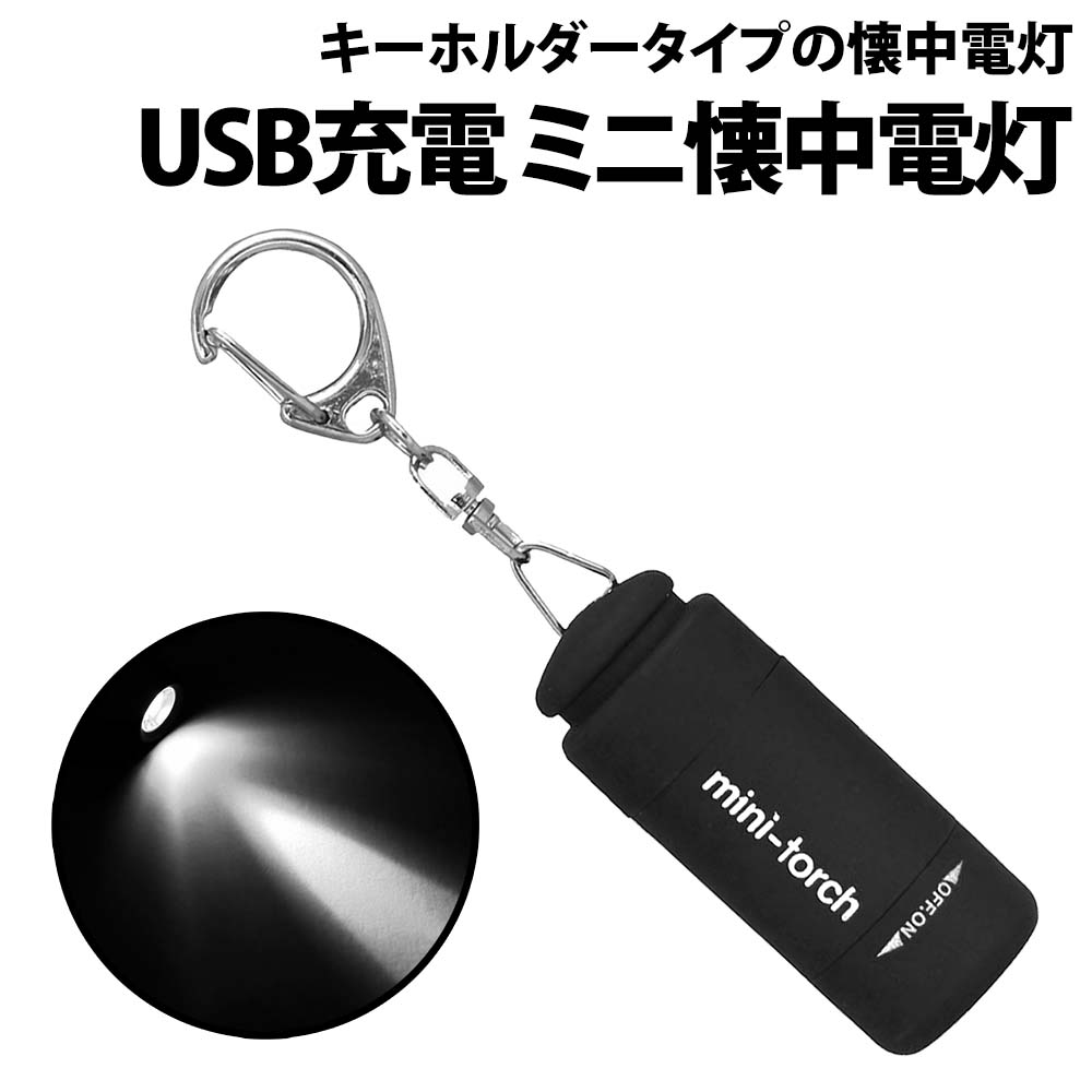 入荷待ち！ポータブルLED懐中電灯キーホルダー 災害対策 丸型 usbminiflashlight_kk.jpg
