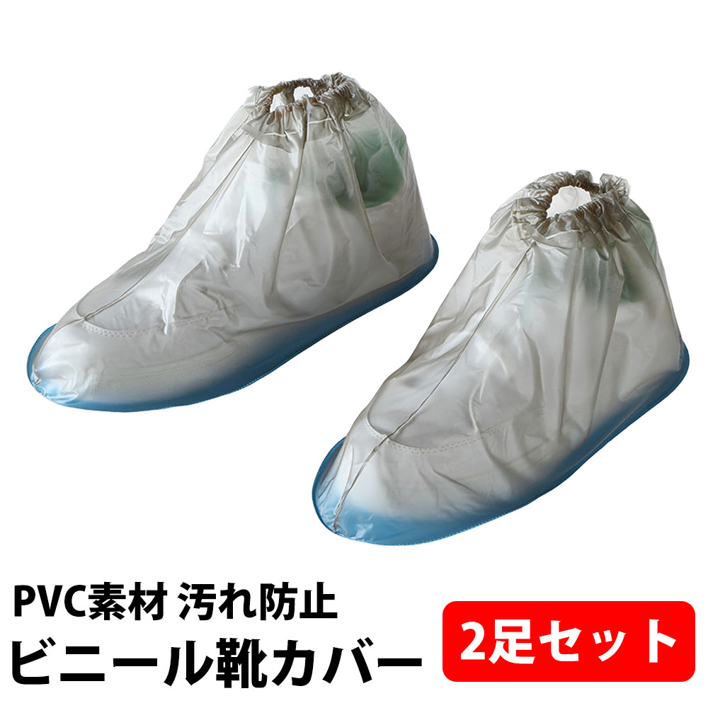 クーポン配布中 レインシューズカバー 2足セット ビニール レディース メンズ 靴カバー 防水 雨具 厚め 滑り止め 耐摩耗 子供用屋外レインブーツ 2枚セット レインシューズ 通勤 レイン シューズ カバー 雨の日 対策 雨 梅雨 激安通販専門店