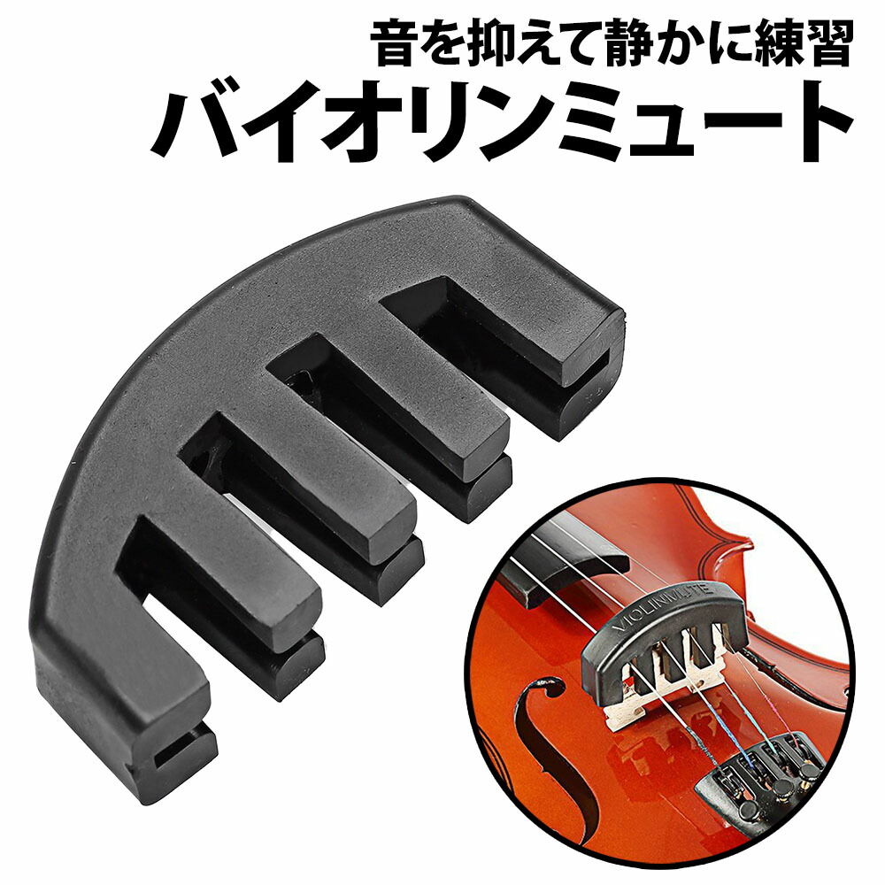 楽天市場】＼50%offクーポン有／ 楽天1位 バイオリン ミュート