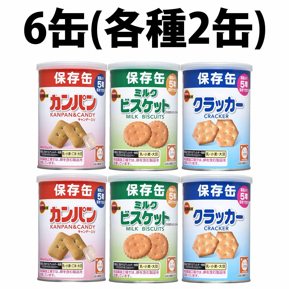 【楽天市場】楽天1位 ブルボン 非常食 カンパン ミニクラッカー ミルクビスケット 6缶セット 缶入 保存食 防災セット 防災グッズ 非常食