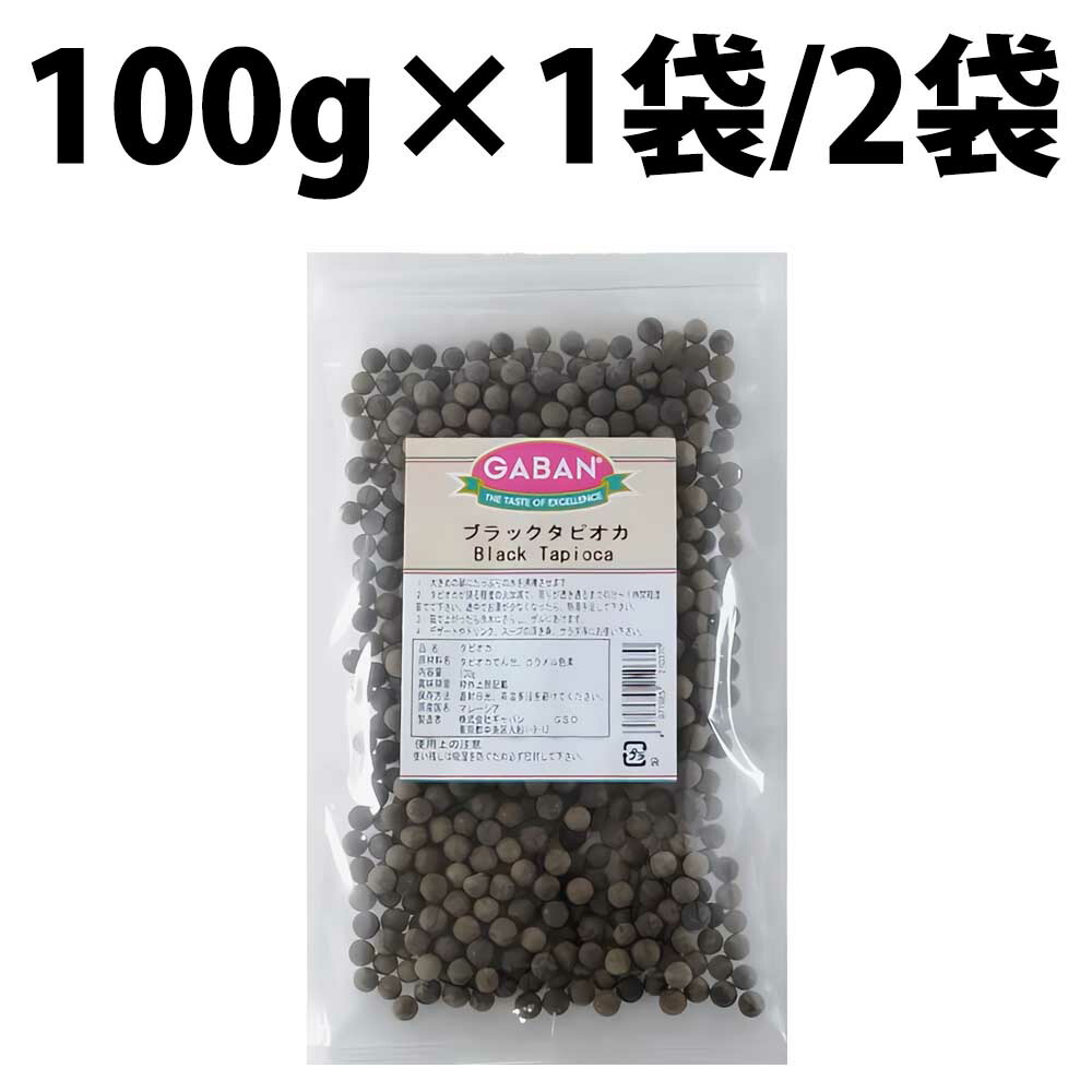 楽天市場】タピオカ ブラック 100g GABAN 6mmサイズ （メール便