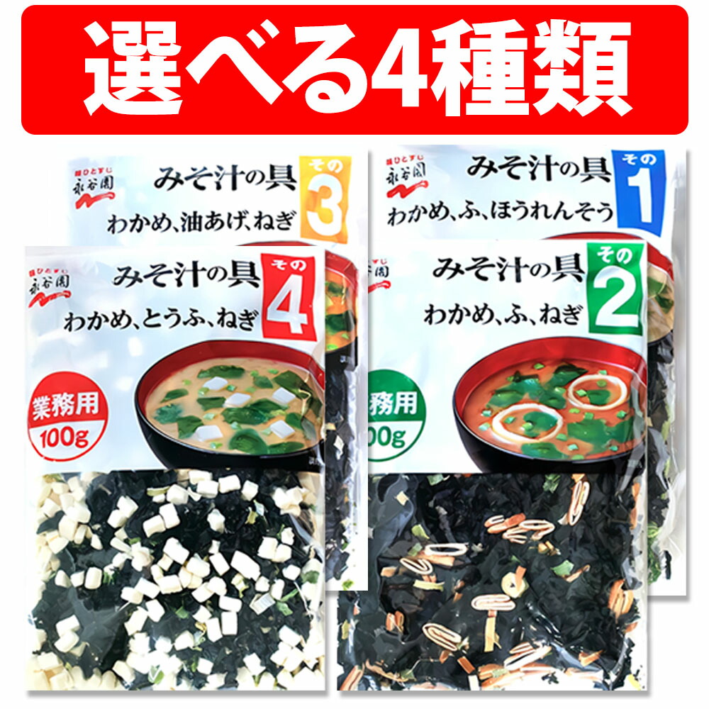 楽天1位 永谷園 みそ汁の具 その1 その2 その3 その4 100g 100食分 業務用 味噌汁 乾燥具材 大容量 和風 調味料 業務用食材 碗 味噌 みそ 乾燥具 野菜 食感 スープ 野菜ミックス 時短 非常食 保存食 ドライ野菜 乾燥野菜 乾燥野菜ミックス わかめ ふ ねぎ 油あげ とうふ画像