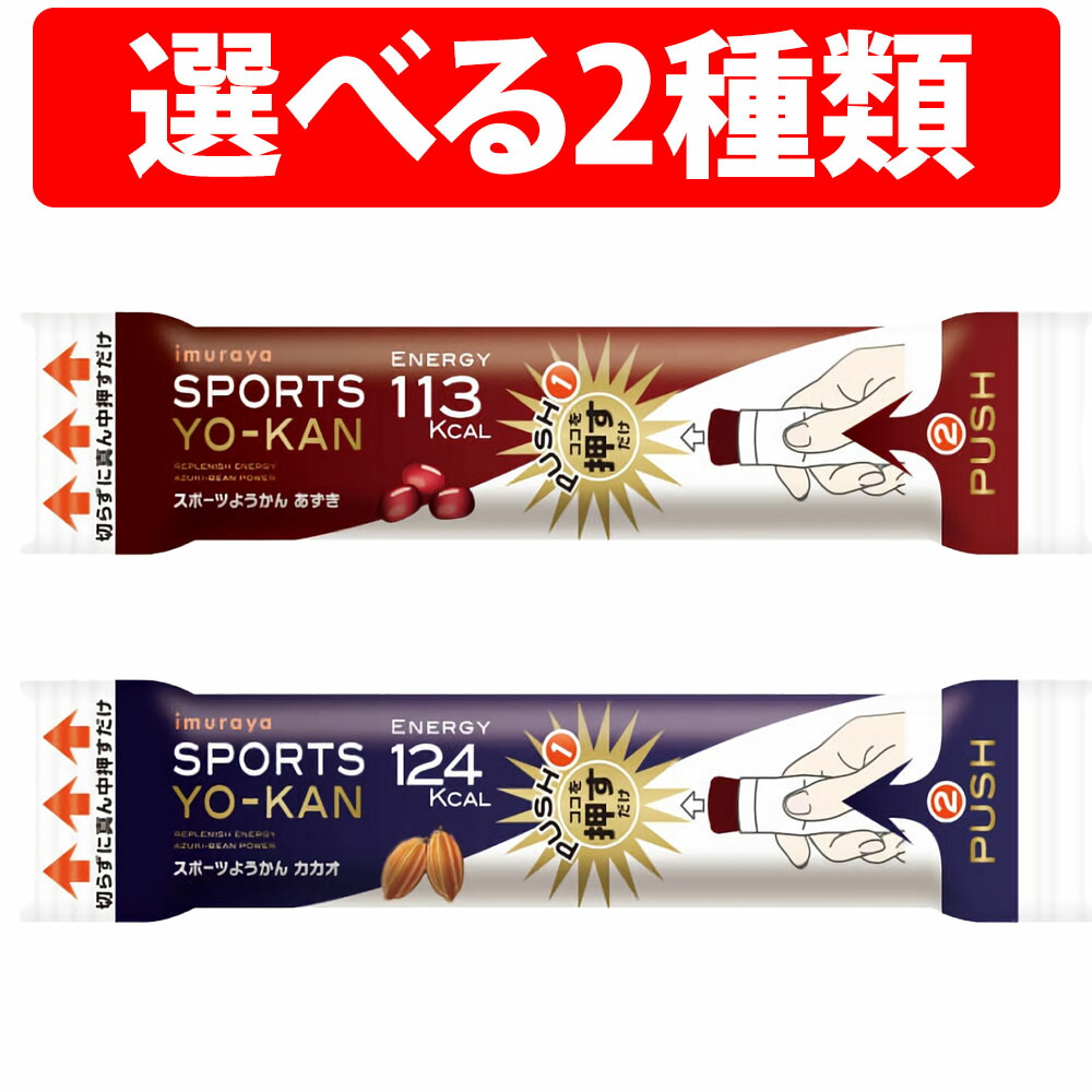 【楽天市場】楽天1位 井村屋 スポーツようかん あずき カカオ 40g 1本 10本 20本 25本 50本 選べる マラソン 登山食 栄養
