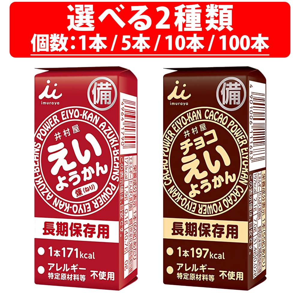 1位 井村屋 えいようかん 非常食 5年保存 あずき チョコ 60g 1本 5本 10本 100本 ようかん ケース 羊羹 非常食 備蓄 保存食 防災 井村屋 ようかん 羊羹 和 スイーツ 非常食セット 保育園 会社 企業 子供 防災備品 保存食 防災グッズ 防災用品 長期保存 長期 大人