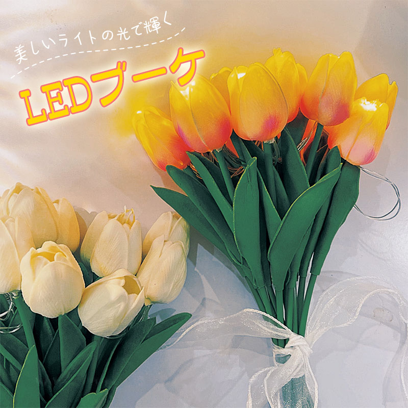 チューリップブーケ Ledライト カラー 光る 花 フラワーブーケ 花束 装飾 インテリア 造花 韓国 Sns映え ウェディング 飾り ムードライト 雑貨 フラワー ギフト おしゃれ かわいい プレゼント 贈り物 女性 送料無料 すぐったレディース福袋