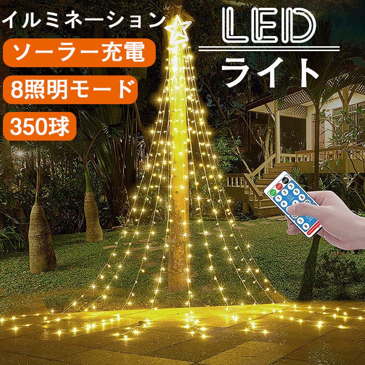 楽天市場】イルミネーション 屋外 ソーラー LED スター 月 つらら クリスマスツリーライト ストリングライト カーテンライ ト 138電球 3.5m  8種類モード リモコン付 タイマー機能 防水 飾り 自動点灯 クリスマス/ハロウィン/パーティー/新年/祝日/結婚式/学園祭 : ケー ...