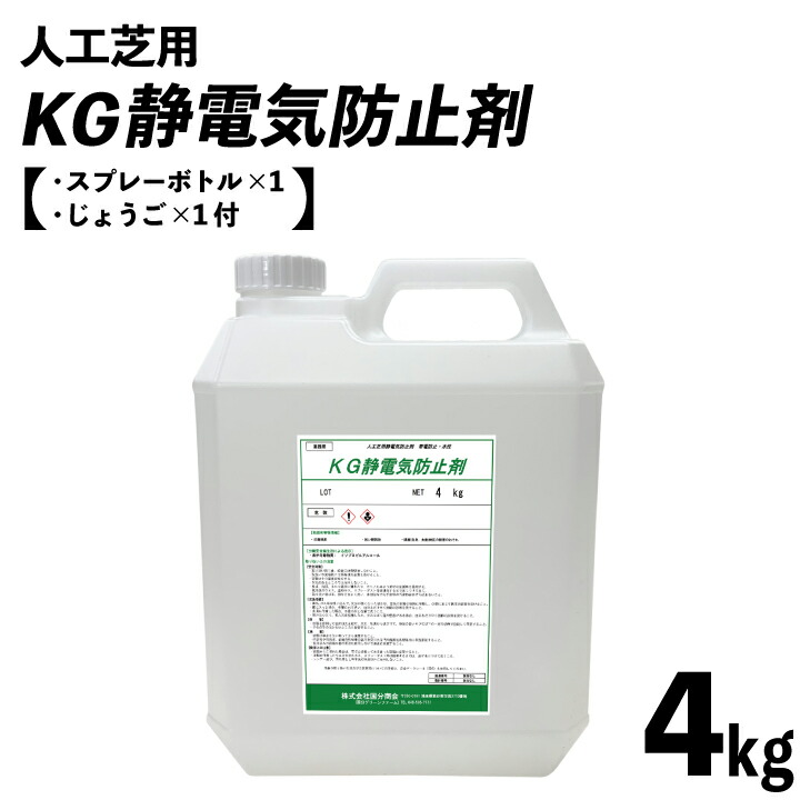人工芝用 KG静電気押しとどめる剤 4kg瓶 約26平米分 吹きつける入れもの付 静電気取りくずすグッズ 静電気取りくずす 静電気押しとどめる 静電気 押しとどめる グッズ お召しもの 静電気取りくずす遣りくち 静電気打つ手 帯電押しとどめる かわき切る 可塑性物質 遊具 遊具静電気 シュミレーションゴルフ