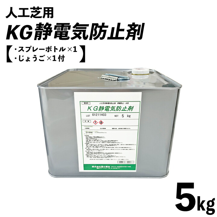 楽天市場 人工芝用 Kg静電気防止剤 5kg缶 約33平米分 スプレー容器付 静電気除去グッズ 静電気除去 静電気防止 静電気防止スプレー 静電気 防止 グッズ 静電気 衣類 静電気除去方法 静電気対策 帯電防止 乾燥 国分グリーンファーム