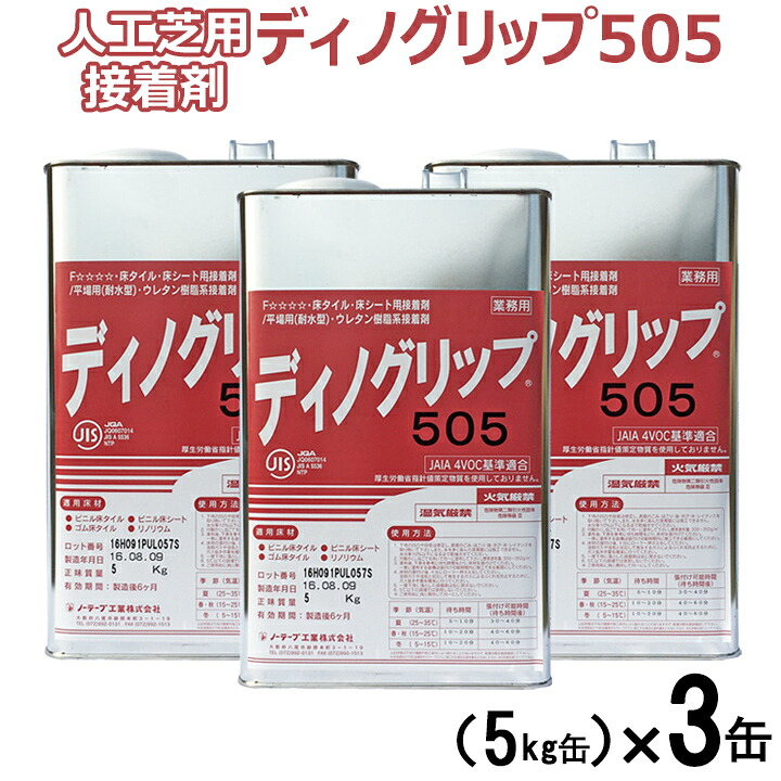 人工芝用接着剤　ディノグリップ（5kg缶）3個　刷毛付き:【約18～21平米分施工可能】　人工芝ジョイント　人工芝関連資材　副資材　サラターフ　ウレタン系接着剤　人工芝施工
