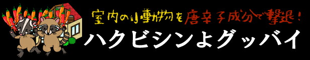 楽天市場】ハクビシンよグッバイ（屋外用)（３kg）ハクビシン駆除