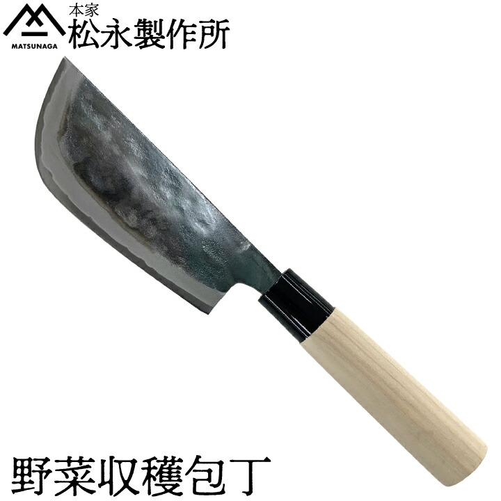 松永製造所 蔬菜刈りいれるまかない方 刃渡り14.5珊 農作業 刈りいれる まかない方 蔬菜 鍛冶屋 青銅 半永久  持ちこたえる 研いで使う 全能 珠玉 玉菜 ブロッコリ刈りいれる 白菜 鋭さ威風堂々たる 蔬菜刈りいれる