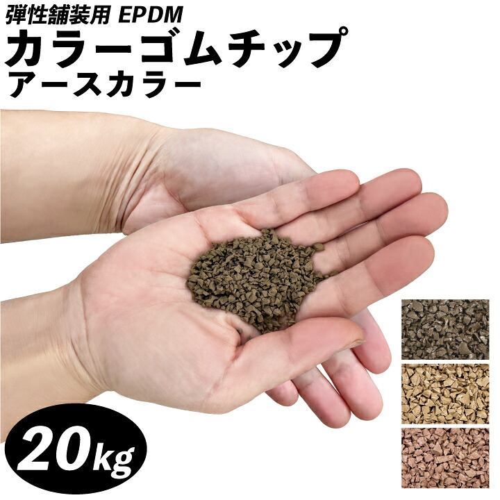 ゴムチップ 舗装用 カラーゴムチップ アースカラー20kg（EPDM）ゴムチップ舗装 カラーゴムチップ舗装 ウレタン舗装 EPDMゴムチップ EPDMゴム ラバーチップ舗装 カラーラバーチップ舗装 遊具下 園庭 階段 滑り止め 商業施設 公園 安全対策 ゴルフ場 保育園 幼稚園 安全領域｜国分グリーンファーム 24,420円