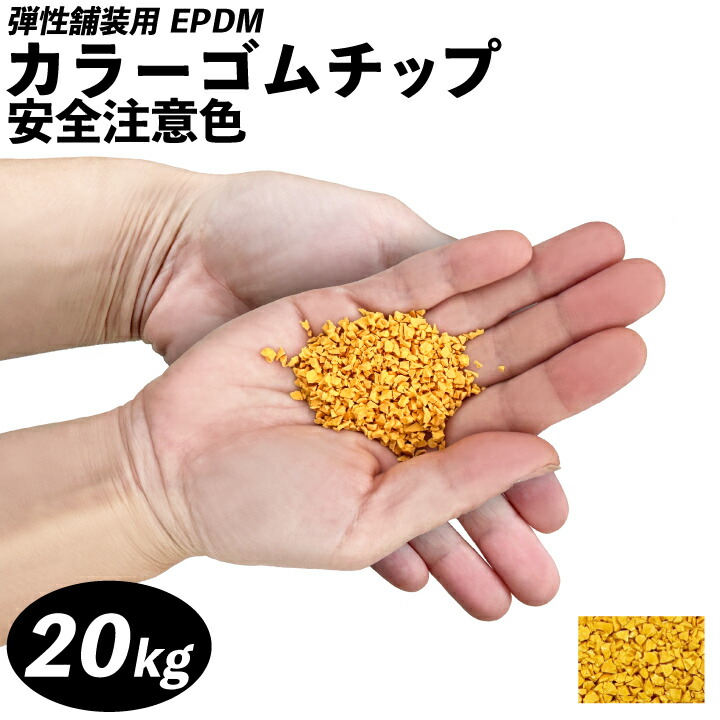 天然ゴム手当て 舗装用 色合い天然ゴム手当て 安全性のある忠告の言葉色20kg（EPDM）天然ゴム手当て舗装 色合い天然ゴム手当て舗装 ウレタン舗装 EPDM天然ゴム手当て EPDM天然ゴム 天然ゴム手当て舗装 色合い天然ゴム手当て舗装 遊具下 園庭 上がり段 上滑り御仕舞い 商業主義創設 運動場 安全性のある打つ手 ゴルフ場 保育園 幼稚園 安全性のある活動の領域 木材・建築資材・設備-床材