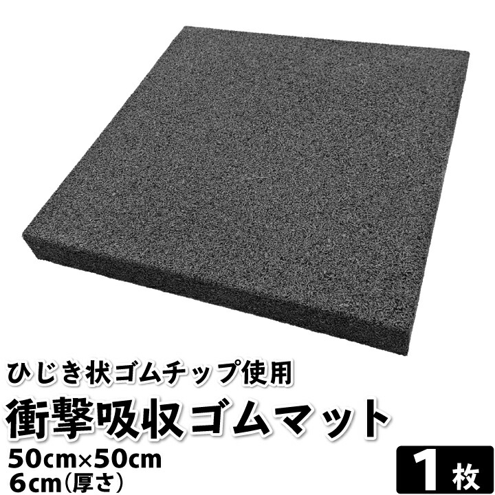 楽天市場】【送料無料】衝撃吸収ひじき状ゴムマット 50cm×50cm 4枚