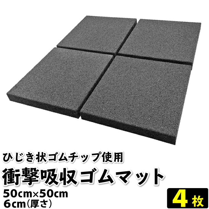 楽天市場】【送料無料】衝撃吸収ひじき状ゴムマット 50cm×50cm 4枚セット 衝撃吸収 ゴムチップマット ゴムマット ゴムチップジムマット  ジムマット ホームジム 弾力性 ゴムチップ 衝撃吸収 遊具下 安全領域 安全対策 人工芝 HIC1000 リサイクルゴム SDGs トレーニング 