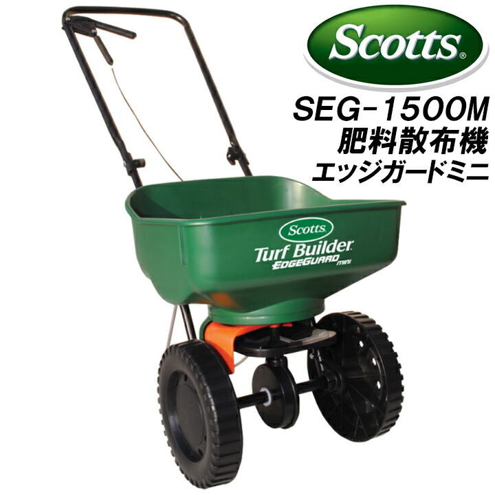 【送料無料】肥料散布機　エッジガードミニ　SEG-1500M:（容量15L/散布幅600mm）