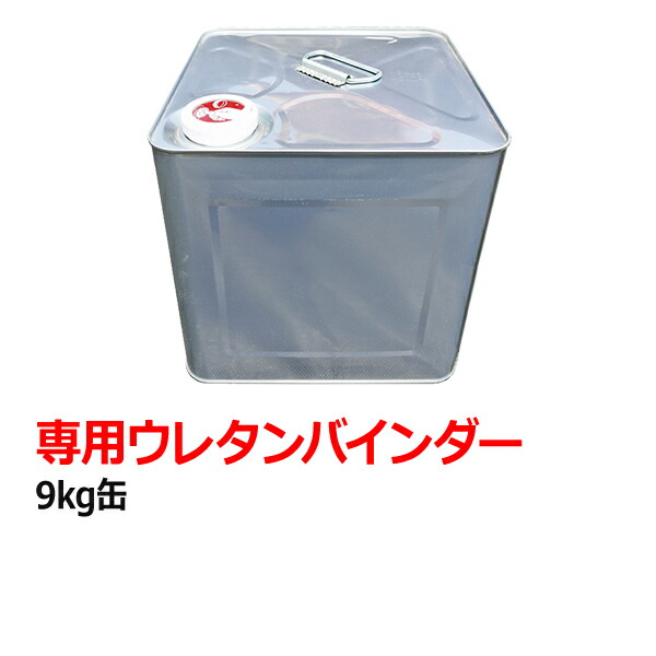 【楽天市場】専用ウレタンバインダー（9kg缶）：国分グリーンファーム