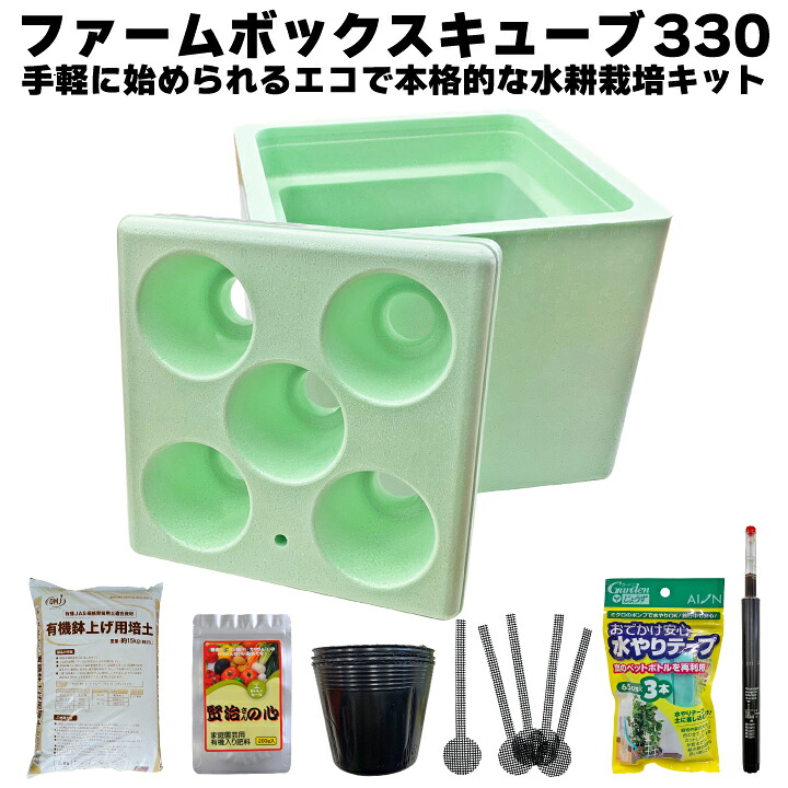 ファームボックスキューブ330水耕栽培キット 家庭菜園 キット 室内 水耕栽培 植物 野菜 花 エコ 本格的 プランター 低コスト 手軽 ベランダ菜園 有機肥料 有機用土 どこでも栽培 キッチン栽培