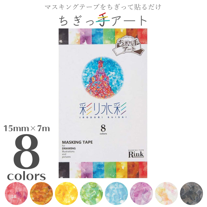 楽天市場 ポスト投函 代引き不可 ちぎっ手アート 彩り水彩 8色セット 下絵つき 巣ごもりグッズ マスキングテープ セット 無地 手作りキット クラフト 塗り絵 夏休み 創作 宿題 制作 国分グリーンファーム