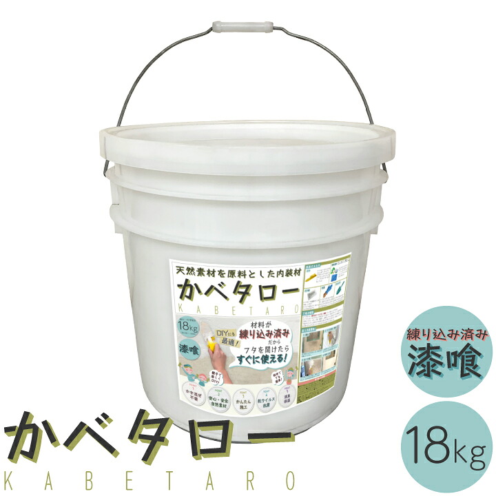 かべタロー 18kg入り 内装材 新築 リフォーム DIY 漆喰 天然素材 抗ウィルス 抗菌 消臭 簡単 安心 安全|国分グリーンファーム