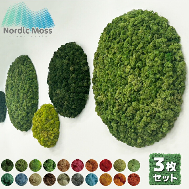 楽天市場】【送料無料】ノルディックモス 「パネルモス」1枚20色から
