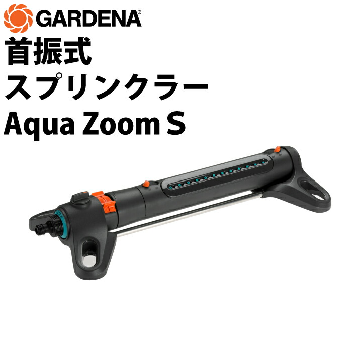 GARDENA 首振式スプリンクラー Aqua Zoom S 散水機 庭 芝地 園芸装置 散水器 ガルデナ